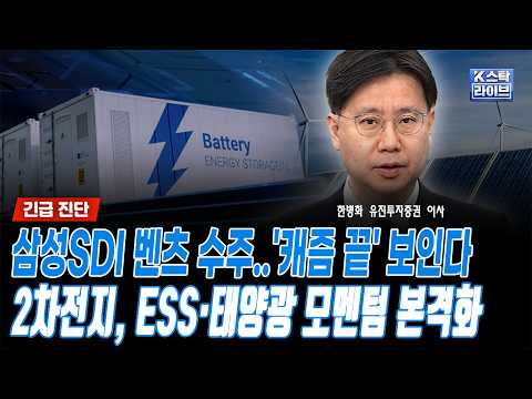 삼성SDI 벤츠 수주..'캐즘 끝' 보인다...2차전지, ESS·태양광 모멘텀 본격화ㅣ한병화 유진투자증권 이사