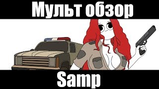 GTA SAMP-МУЛЬТ ОБЗОР