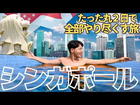 【丸２日】シンガポールを弾丸日程で満喫する最強プラン
