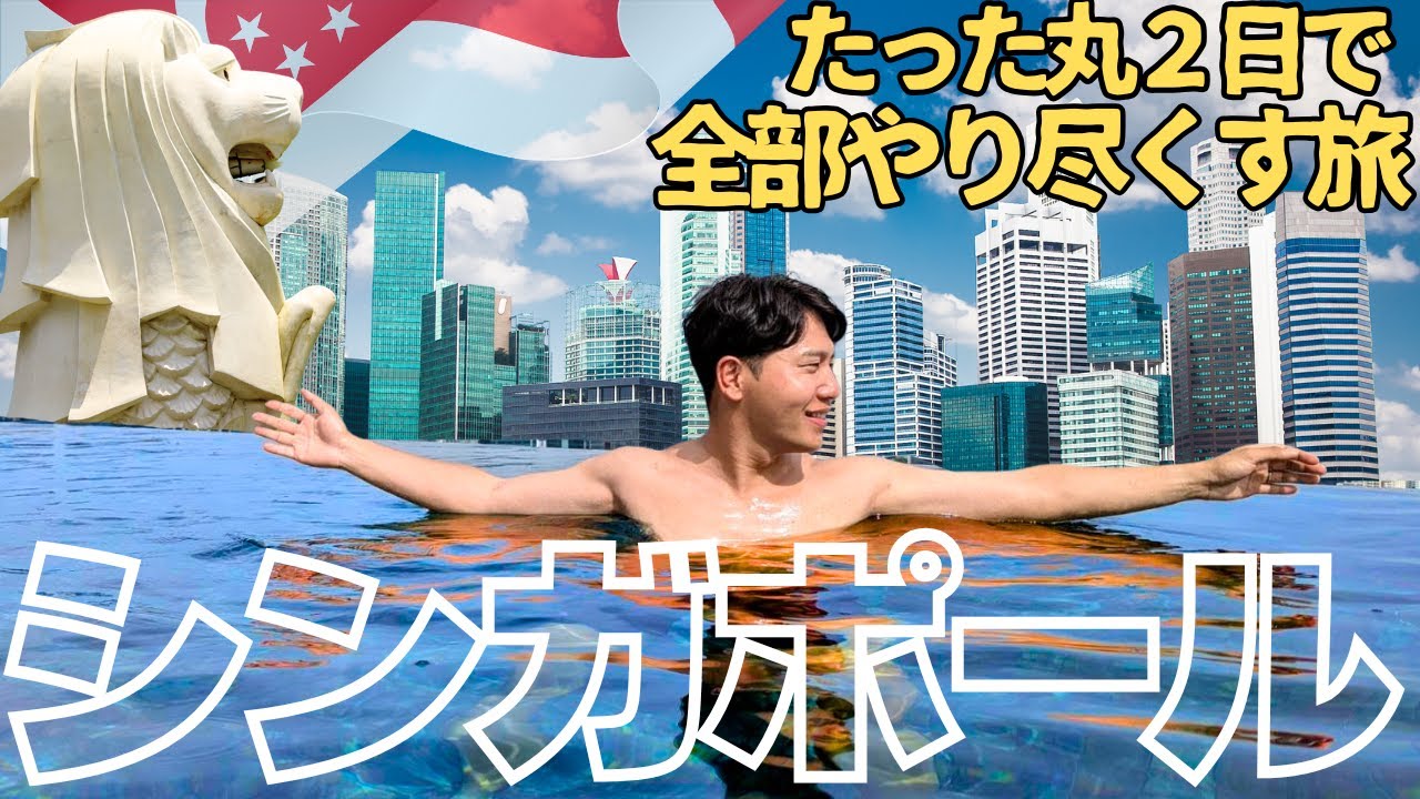 【丸２日】シンガポールを弾丸日程で満喫する最強プラン