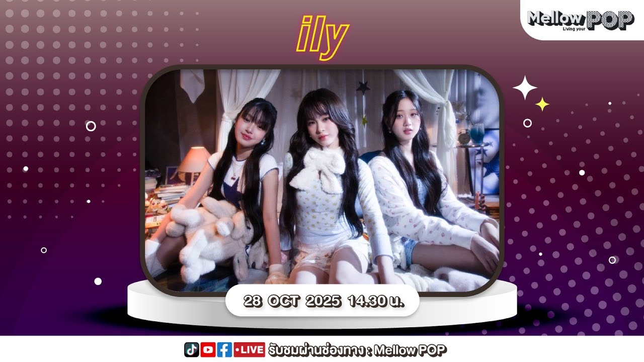 [Live] 🔴 MellowPOP Idol Play Room พบกับ “ily” เกิร์ลกรุ๊ปน้องใหม่สุดน่ารักกับเพลง “ปสด ( WTH )”