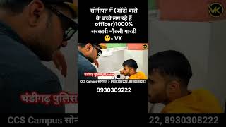 (Auto-rickshaw driver's kids are becoming officers) 1000% Government Job Guarantee in Sonipat 893...
