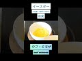 フランスのイースターの簡単レシピ。ウフ・ミモザ#イースター#パック