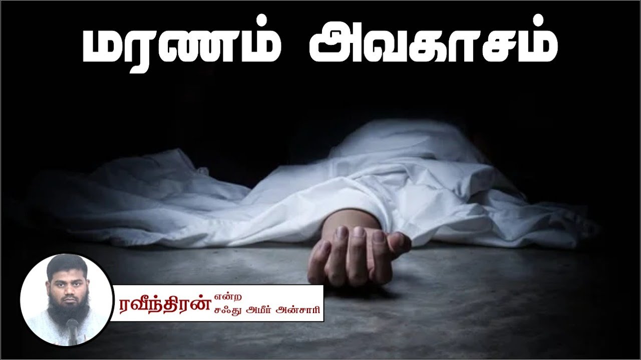மரணம் அவகாசம்ᴴᴰ┇ரவீந்திரன் என்ற சஃது அமீர் அன்சாரி 3.12.23┇Way to Paradise Class