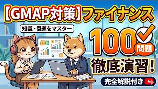 【GMAP 演習100問】ファイナンス🎧徹底演習 総集編