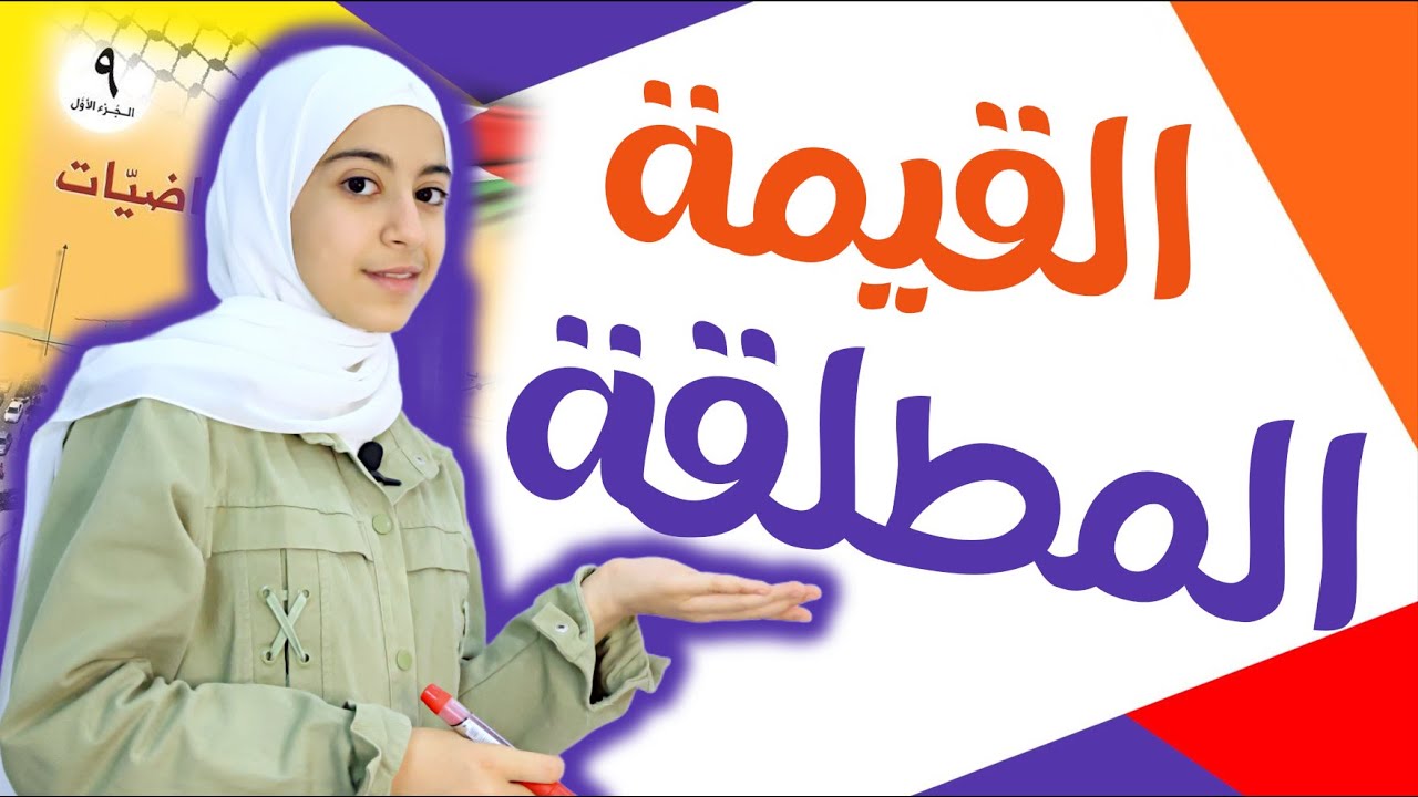 القيمة المطلقة - شرح وأمثلة | الرياضيات | الصف التاسع | الوحدة 1 | الدرس 4