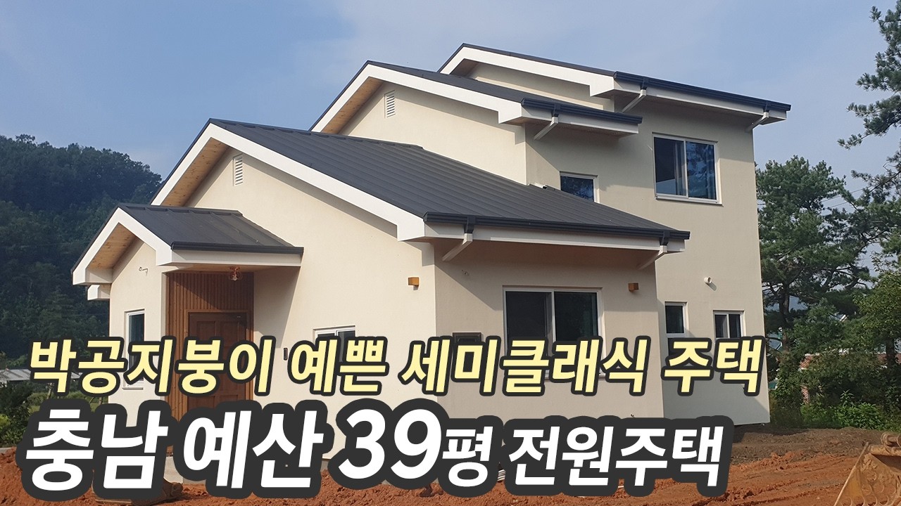 해머하우스 39평 박공지붕이 예쁜 세미클래식 주택 #전원주택 #소형주택 #2층주택 #미니하우스 #농막 #가평전원주택 #목조주택 #아름다운집 #디자인주택 #이동식주택 #작은집