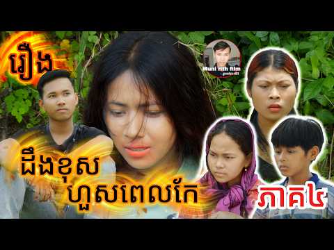 រឿង ដឹងខុស ហួសពេលកែ ភាគ៤  / រឿងអប់រំខ្លីៗ by: Muni Rith Team