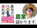 農業で儲けよう！『最強の農起業！』を解説します