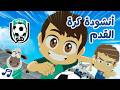 أنشودة كرة القدم للأطفال هيا هيا هو أغنية كأس العالم World Cup Song For Kids 
