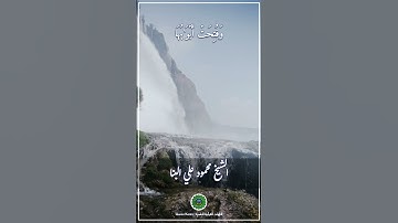 الشيخ محمود علي البنا _ سورة الزمر 💗