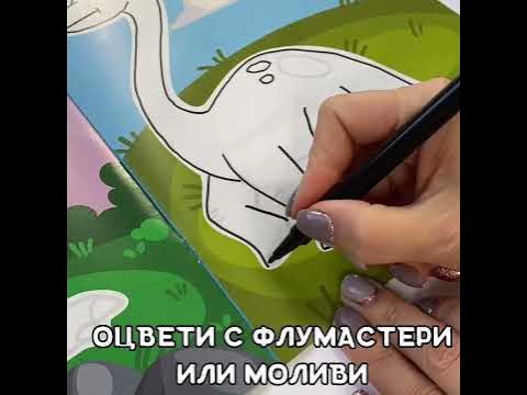 Книжки за оцветяване - невидими картинки "Динозаври" - YouTube