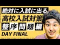 高校入試・英検対策【KoKo Deruシリーズ】『整序問題対策 FINAL』(20分)