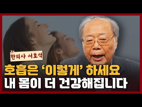 편강한의원 대표원장 서효석 한의사가 알려주는 으뜸 호흡법 I 서효석 2부