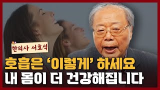 편강한의원 대표원장 서효석 한의사가 알려주는 으뜸 호흡법 I 서효석 2부