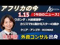 アフリカ ニュース 20260115 by AIS Consulting