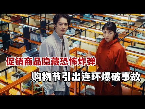 米虫 促销商品隐藏恐怖炸弹 购物节引出连环爆破事故 2024最佳评分日本电影 最后的里程 