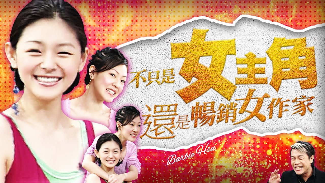 【康熙來了◆大S】大S不只是偶像劇女主角 還是暢銷女作家