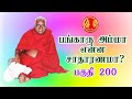 ⭐பகுதி 200 | பங்காரு அம்மா என்ன சாதாரணமா !! Bangaru Amma Enna Satharanama🌟🌟 Part 200!!