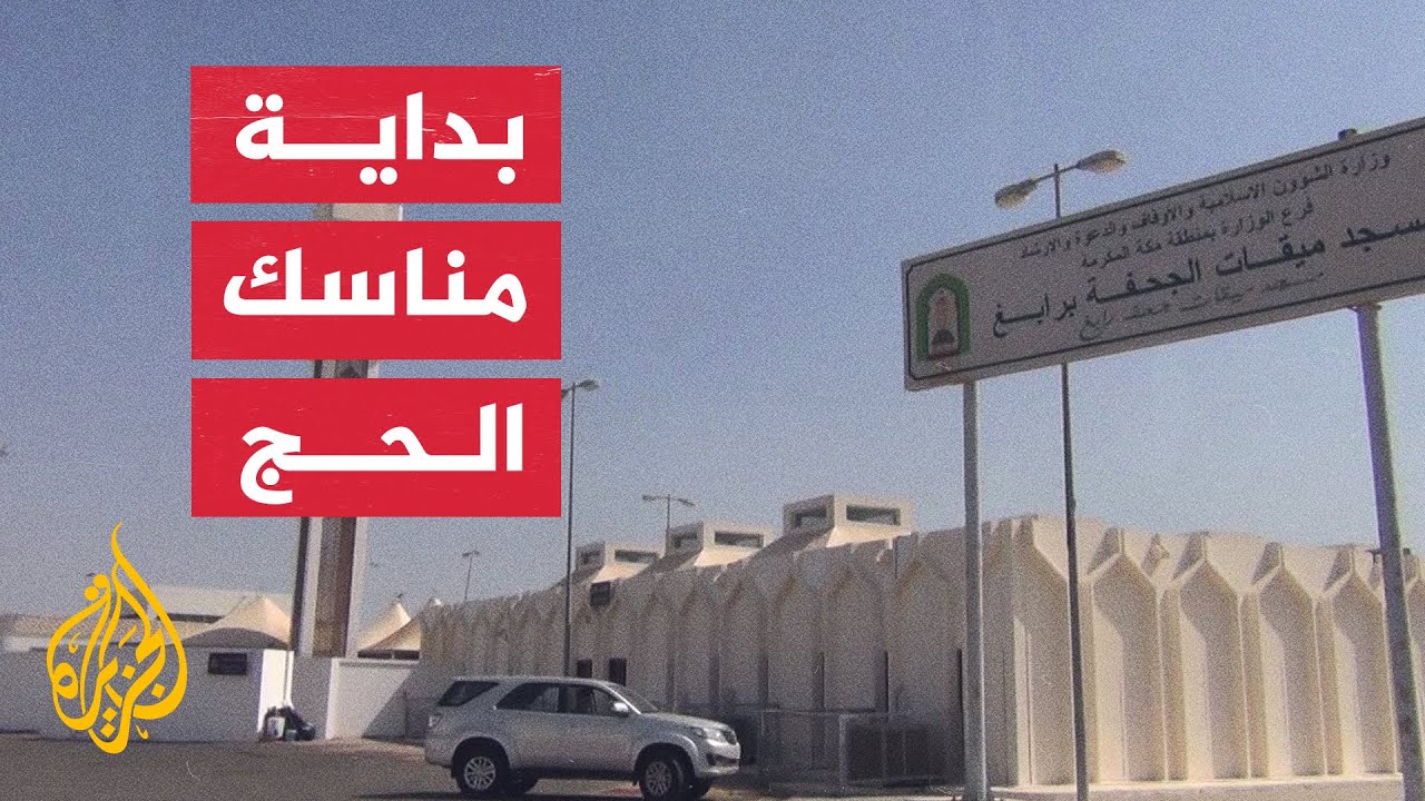 المواقيت المكانية للحج والعمرة.. تعرف عليها