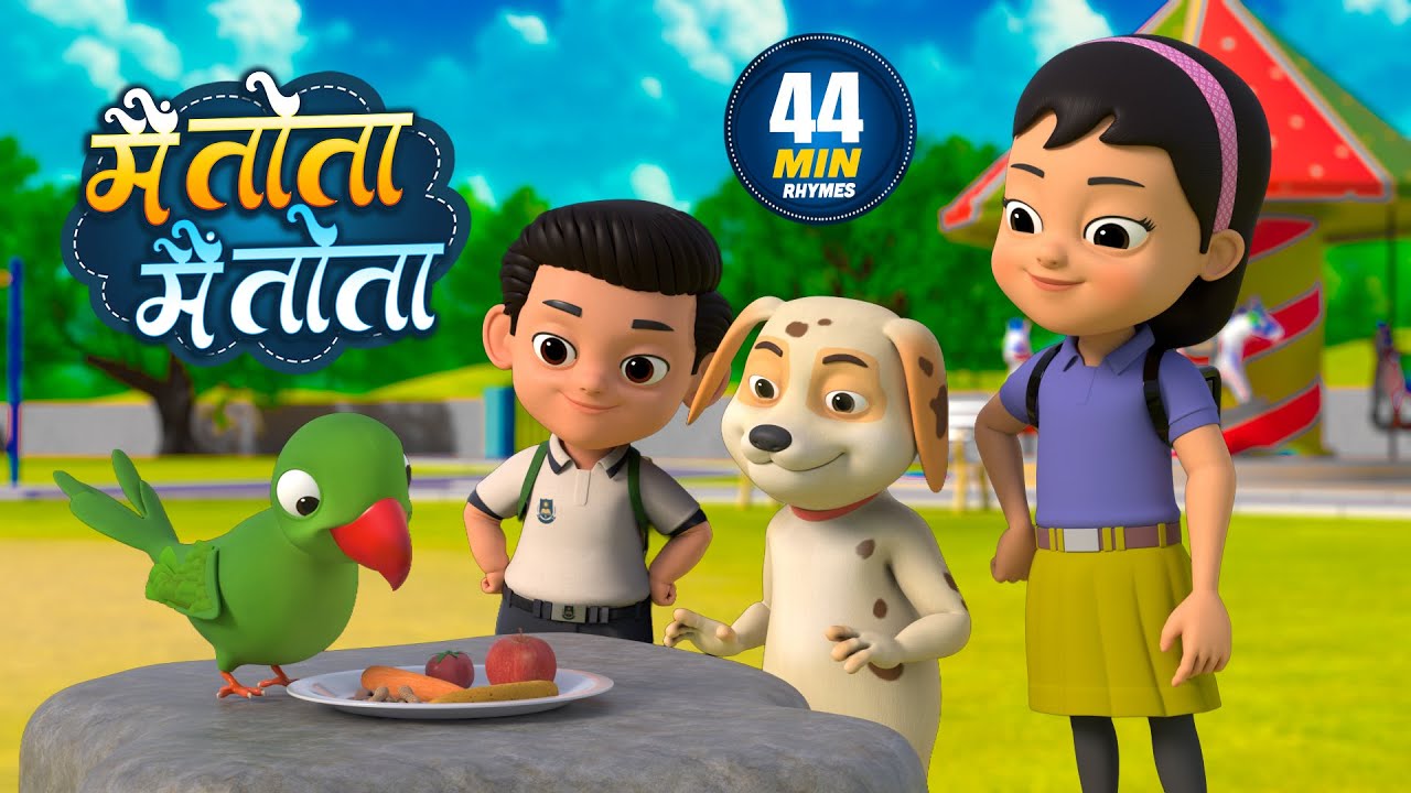मैं तोता मैं तोता | नॉन-स्टॉप मजेदार राइम्स | Main Tota Main Tota | 44 Minutes Hindi Rhymes For Kids