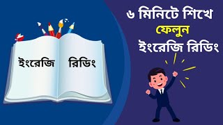 কীভাবে ইংরেজি বই রিডিং পড়া শিখবেন | How to learn English reading books. screenshot 1