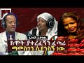 አቦነሽ አድነው"ከሞት ያተረፈኝን ፈጣሪ ማመስገን ሲያንስኝ ነው"