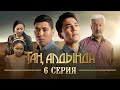 Таң алдында / 6-серия