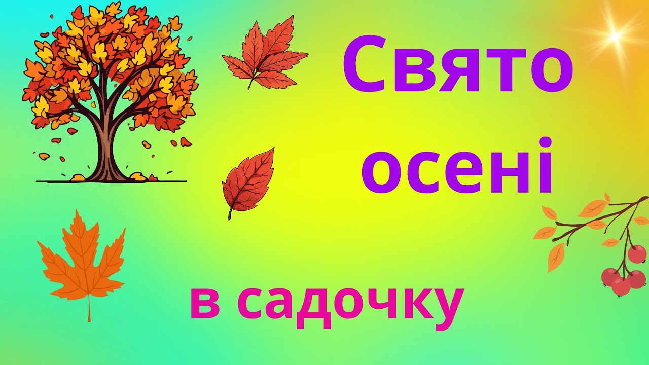 Свято осені в середній групі садочка