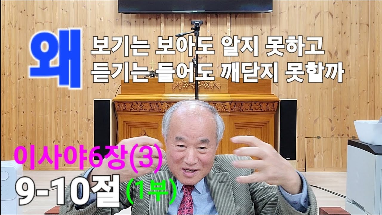 20240218(성경공부)-이사야6장(3) 9-10절, '보기는 보아도 알지 못하게' 의 의미_박동수 목사(빈나의 성)-고포리 ...