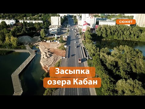 Для чего засыпали «горлышко» озера Кабан?