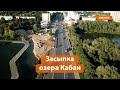 Для чего засыпали «горлышко» озера Кабан?