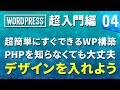 【WordPress 超基礎編】# 04 超簡単にすぐできるWP構築　PHP知らなくても大丈夫　デザインを入れよう！