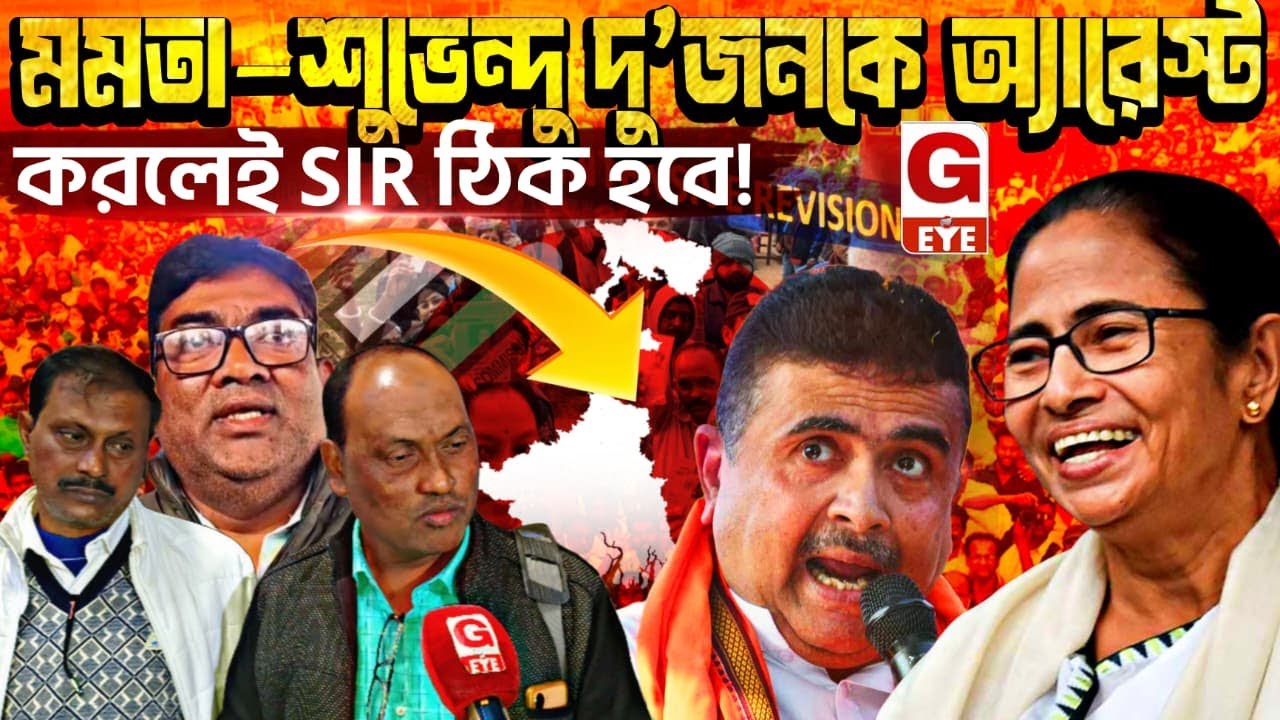 মমতা–শুভেন্দু দু’জনকে অ্যারেস্ট করলেই SIR ঠিক হবে! বিস্ফোরক দাবি কংগ্রেস কর্মী–সমর্থকদের