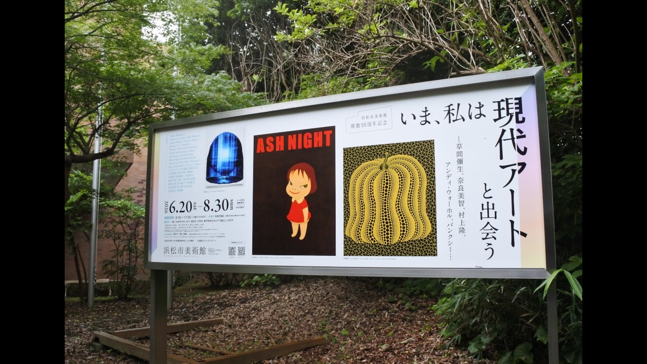 いま、私は現代アートと出会う ー 草間彌生、奈良美智、村上隆