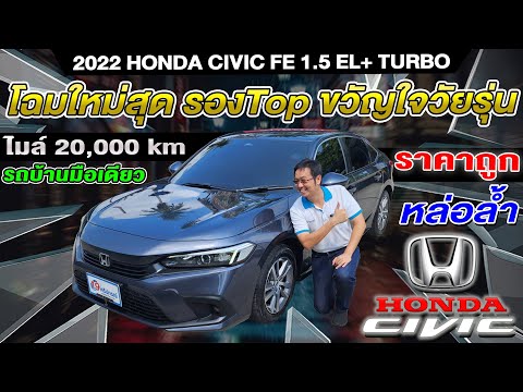 รีวิว 2022 HONDA CIVIC FE 1.5 EL+ TURBO รถเก๋งมือสอง ราคาถูก 3หมื่นโล รถบ้าน ฮอนด้า วีวิค เอฟอี auto