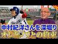 【深掘りみつ】中村紀洋さんについて語る【落合博満】