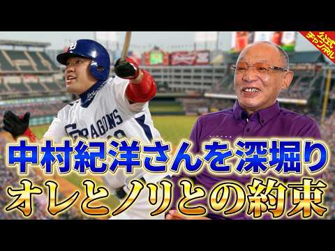 【深掘りみつ】中村紀洋さんについて語る【落合博満】