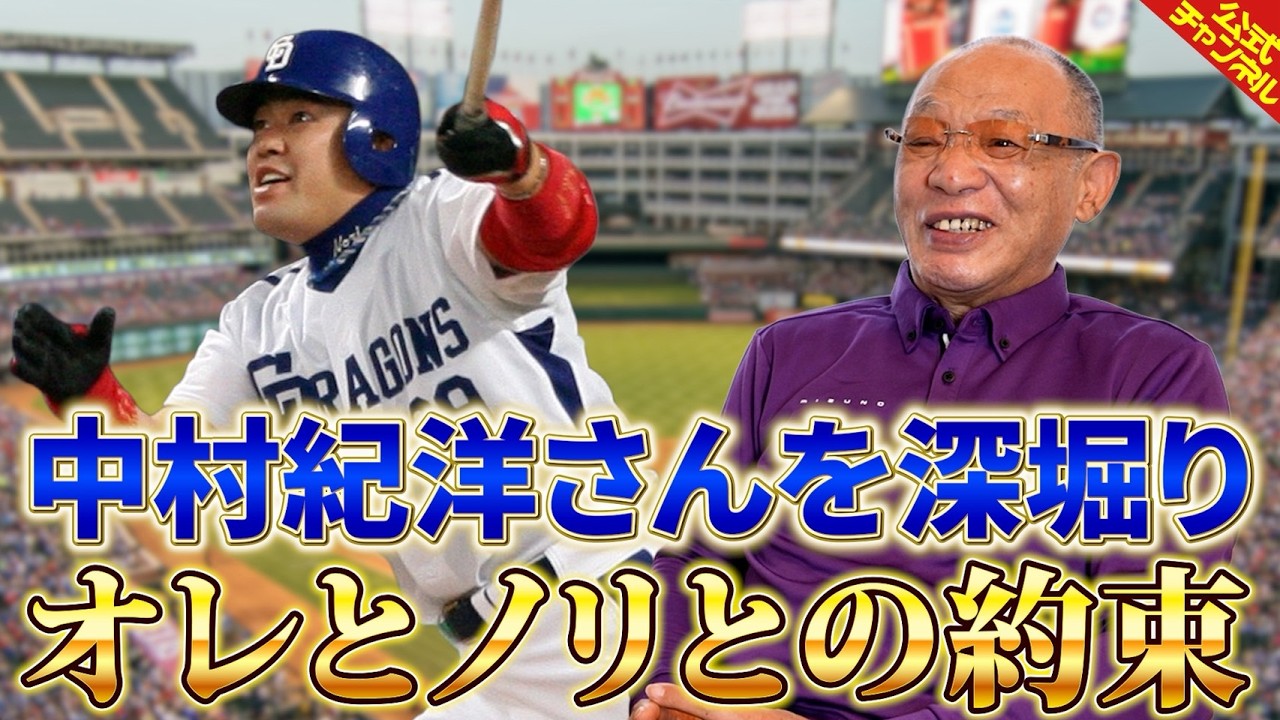 【深掘りみつ】中村紀洋さんについて語る【落合博満】