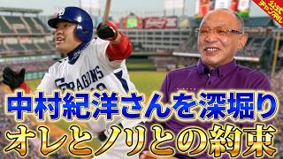 【深掘りみつ】中村紀洋さんについて語る【落合博満】
