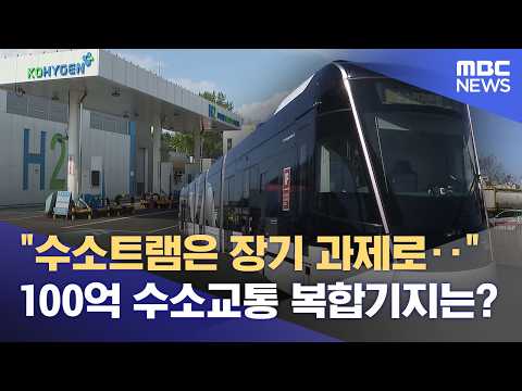'Hydrogen Transport Hub' Minus the Hydrogen Tram (09/22/2026/News Desk/Ulsan MBC)