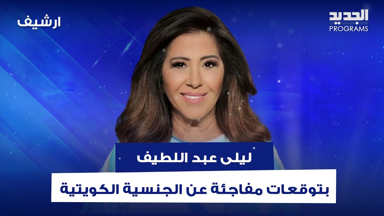 توقعات مفاجئة لـ ليلى عبد اللطيف عن قضية الجنسية الكويتية.. قرارا مفاجئ لأمير الكويت