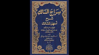 الدرس 32 من شرح كتاب - سراج السالك شرح أسهل المسالك - فضيلة الشيخ الدكتور عبد الكريم رقيق.