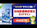 【完全読解】⑤地域医療構想策定ガイドライン