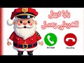 مكالمة بابا نويل الشرطي لتوزيع الهدايا على الاولاد والبنات الشطار