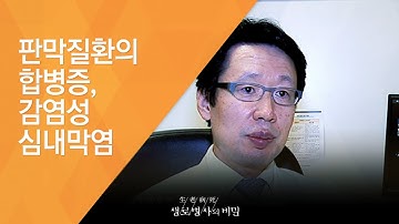 판막질환의 합병증, 감염성 심내막염 - (20131016_478회 방송)_심장의 문, 판막을 지켜라