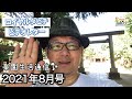 2021年08月号【楽園生活通信】ロイヤルタヒチ通販倶楽部｜有機JAS認定ノニジュースのことなら、ロイヤルタヒチ・ノニピュア。世界初、日米欧オーガニック認定。