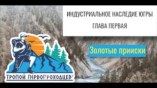 &quot;Тропой первопроходцев&quot;. Индустриальное наследие Югры. Глава первая. Золотые прииски