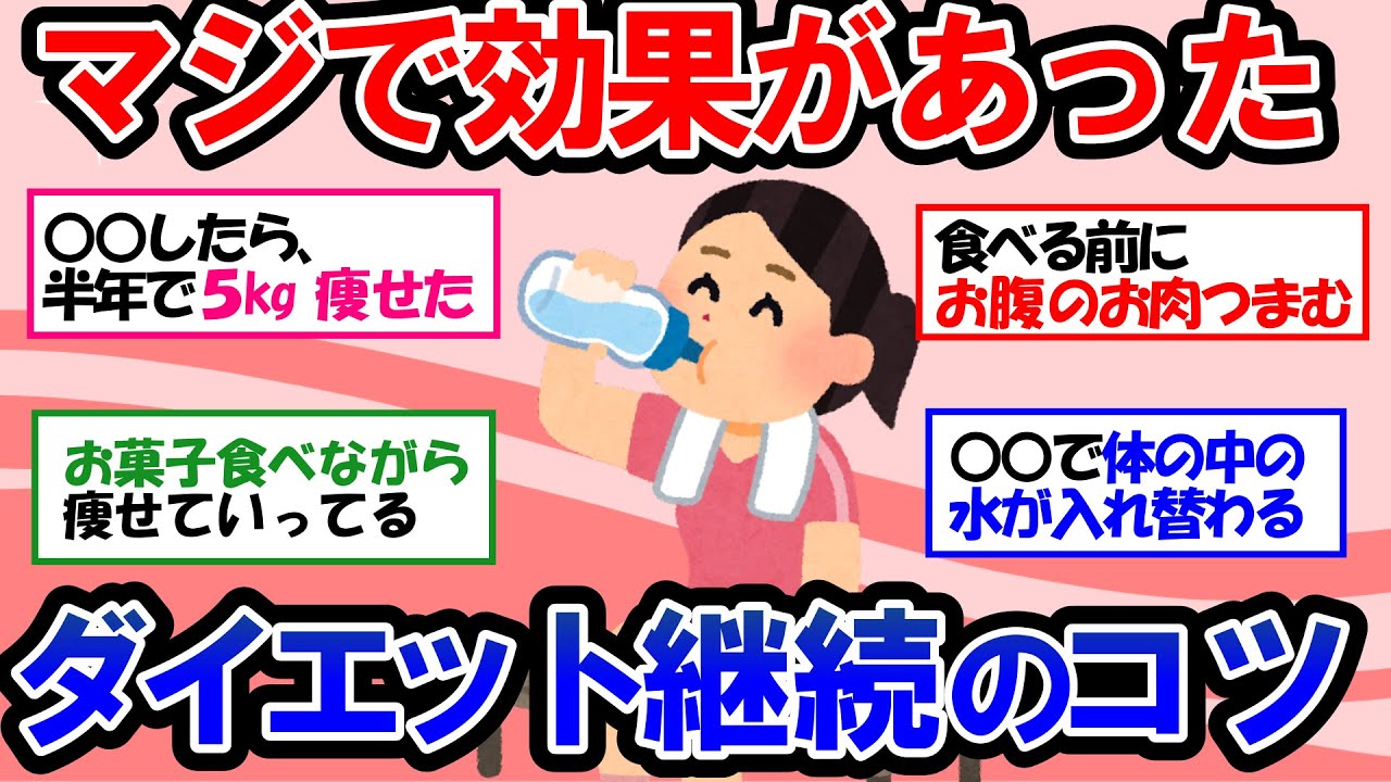 【ガルちゃん 有益トピ】ダイエットがどうしても続かない人に伝えたい！継続のコツを知り、習慣化すれば絶対ダイエットは成功する！【ゆっくり解説】