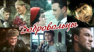 Добровольцы (фильм 1958)